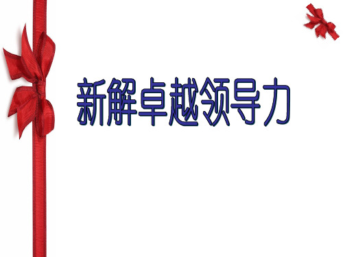 新解卓越领导力-68页PPT资料