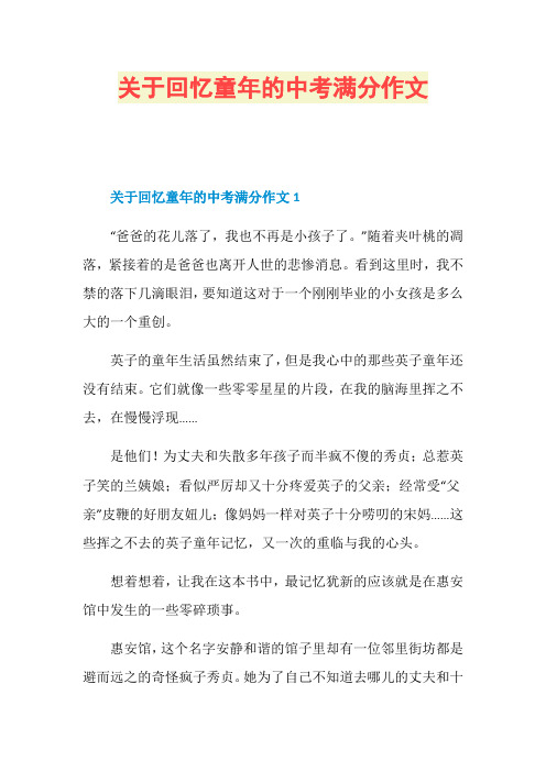 关于回忆童年的中考满分作文