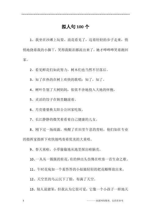 拟人句100个