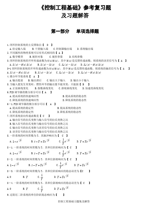(完整版)《控制工程基础》参考复习题及答案
