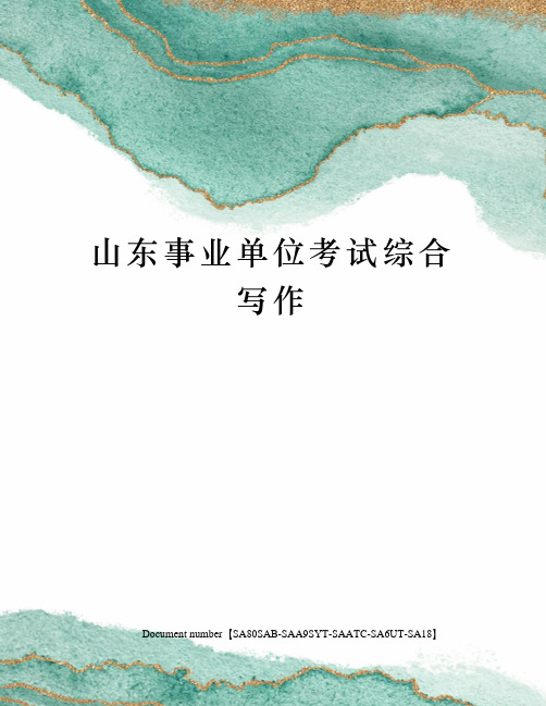 山东事业单位考试综合写作