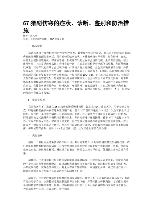 67猪副伤寒的症状、诊断、鉴别和防治措施