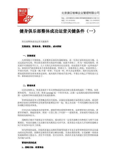 健身俱乐部整体成功运营关键条件(一)