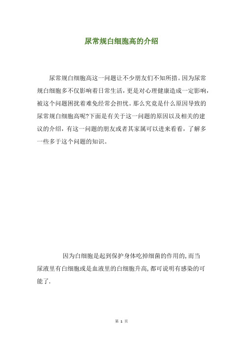 尿常规白细胞高的介绍
