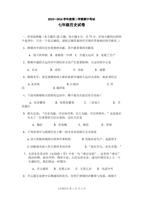 15-16学年度第二学期期中七年级历史试卷
