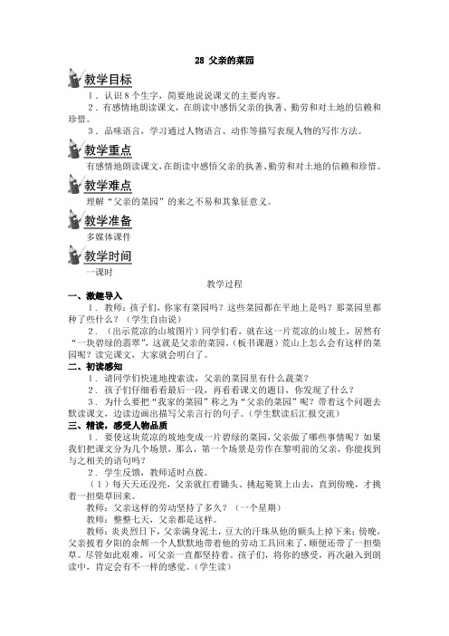 四年级下册语文教案-28 父亲的菜园人教新课标