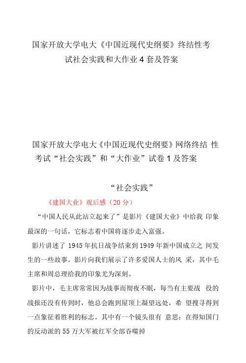 国家开放大学电大《中国近现代史纲要》终结性考试社会实践和大作业4套及答案