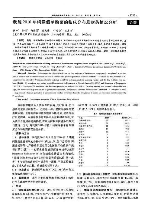 我院2010年铜绿假单胞菌的临床分布及耐药情况分析