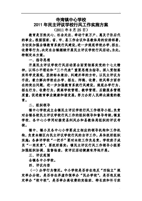 民主评议学校行风工作实施方案