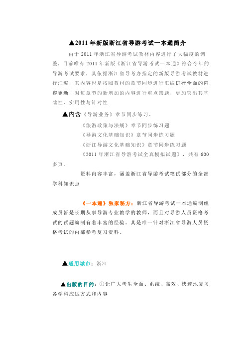 2011年浙江省导游证考试试题[1]