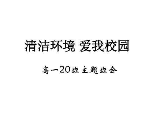 高一20班主题班会