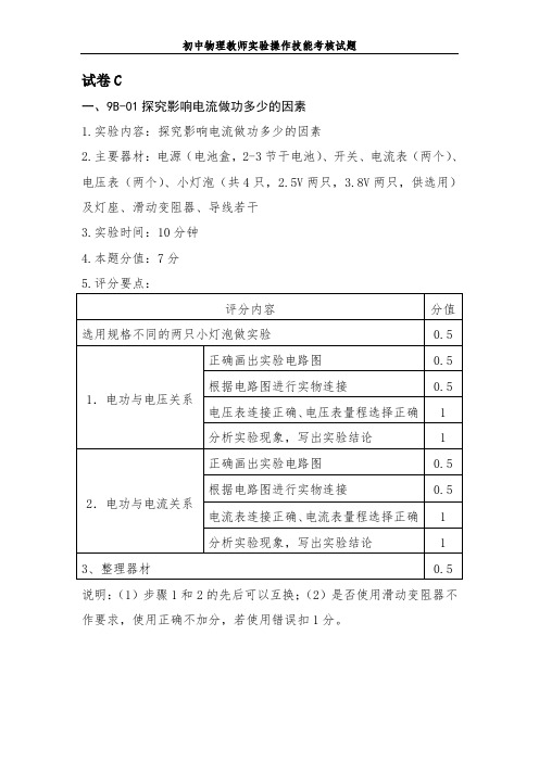 初中物理教师实验操作技能考核试题C
