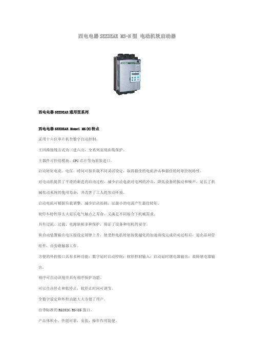 西电电器SEEDEAR MS-N型 电动机软启动器