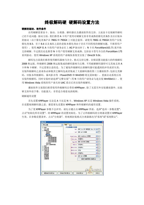 《终极解码》硬解码设置方法