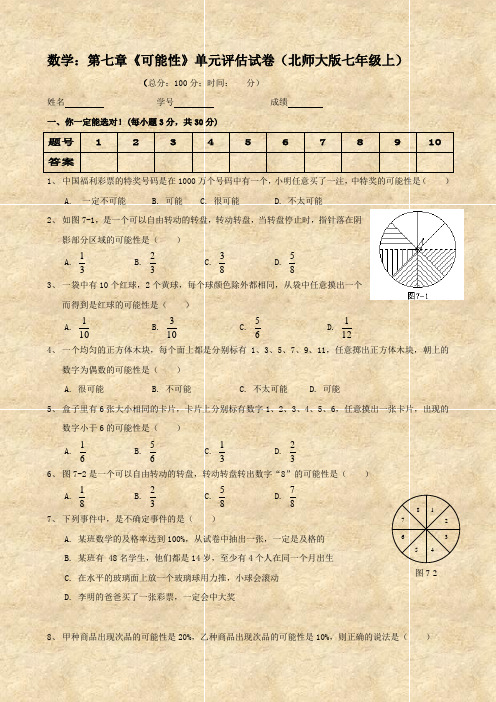 数学：第七章《可能性》单元评估试卷(北师大版七年级上)