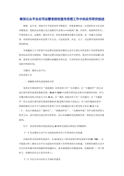 微信公众平台在司法警官院校宣传思想工作中的应用研究综述