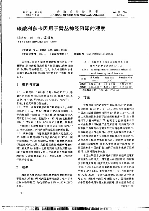 碳酸利多卡因用于臂丛神经阻滞的观察