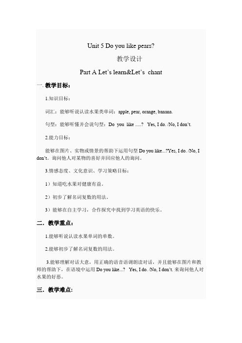 人教版(PEP)三年级英语下册Unit-5-Do-you-like-pears-教学设计