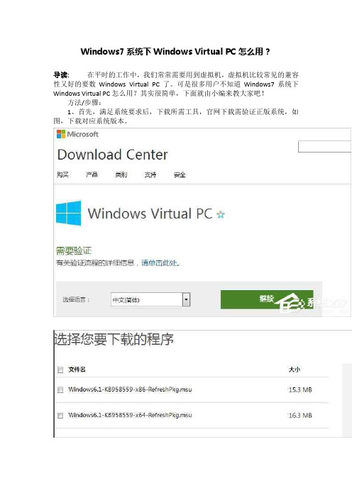 Windows7系统下Windows Virtual PC怎么用？