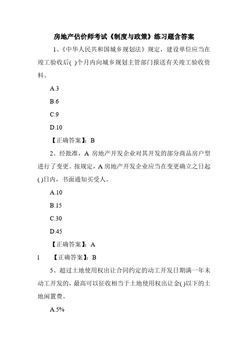 房地产估价师考试《制度与政策》练习题含答案
