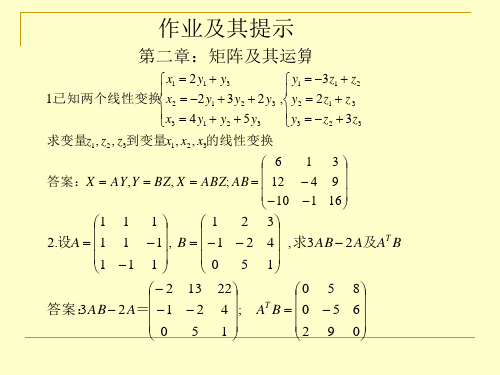 线性代数第二章作业答案与提示.ppt