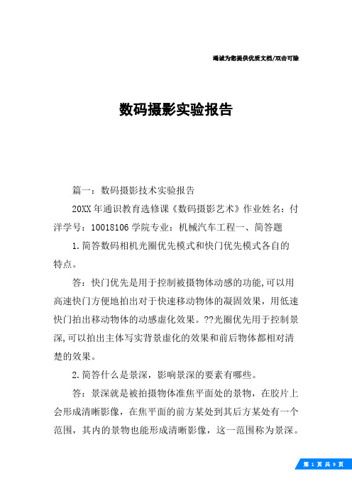 数码摄影实验报告