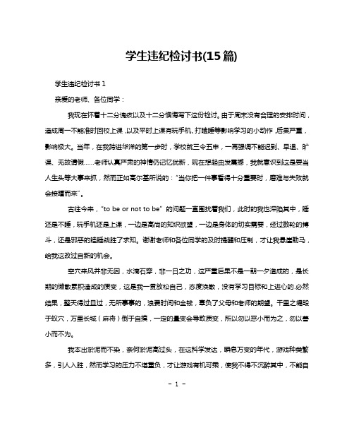 学生违纪检讨书(15篇)
