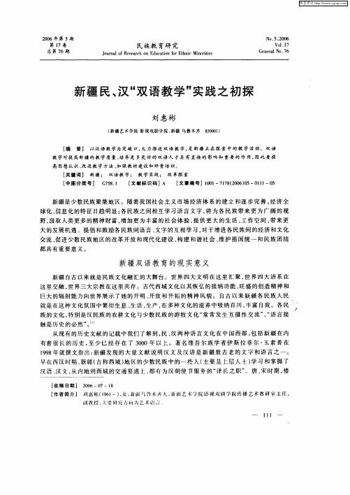新疆民、汉“双语教学”实践之初探