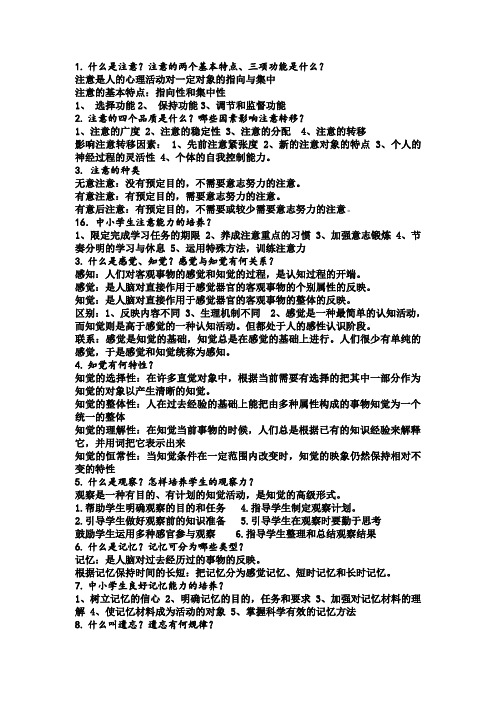 心理学复习提纲
