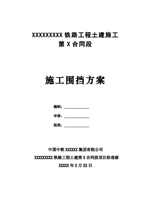 铁路工程围挡方案