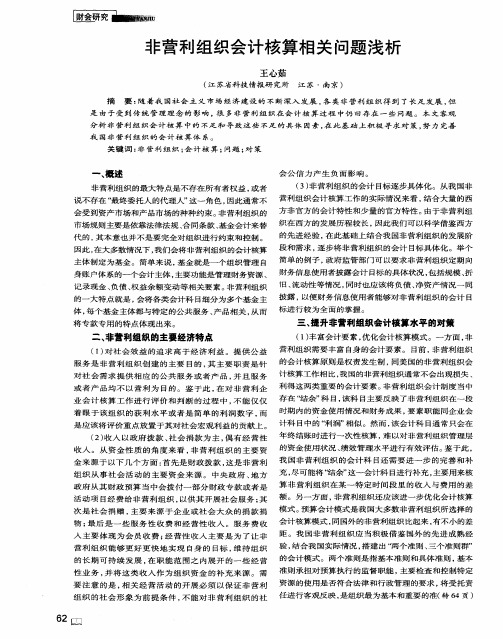 非营利组织会计核算相关问题浅析