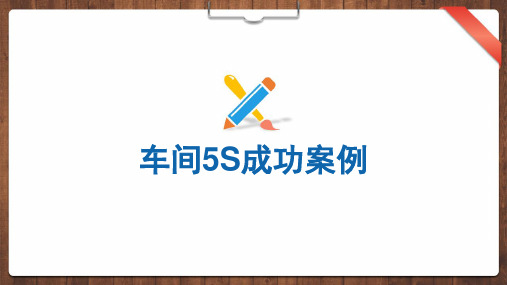 车间5S成功案例(PPT35页).pptx