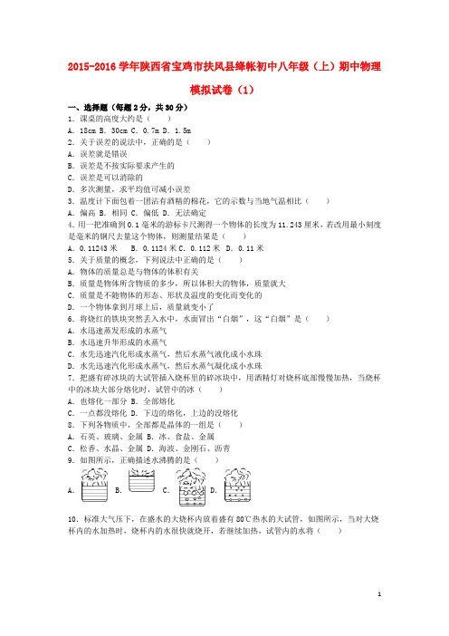 陕西省宝鸡市扶风县绛帐初中八年级物理上学期期中模拟试卷(1)(含解析) 新人教版
