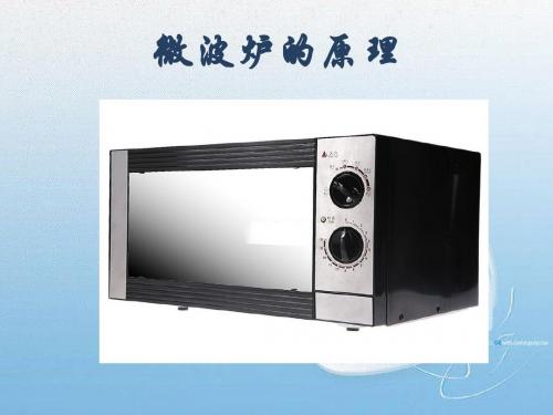 微波炉的原理