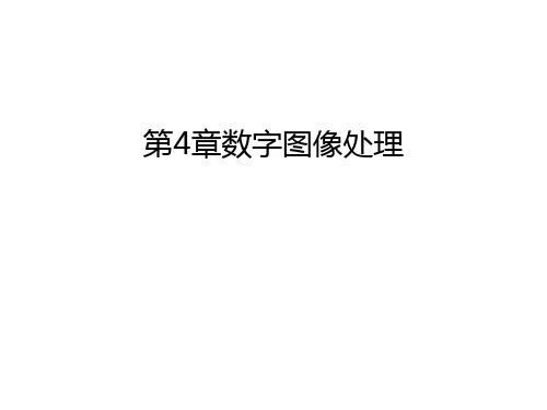 第4章数字图像处理教学内容