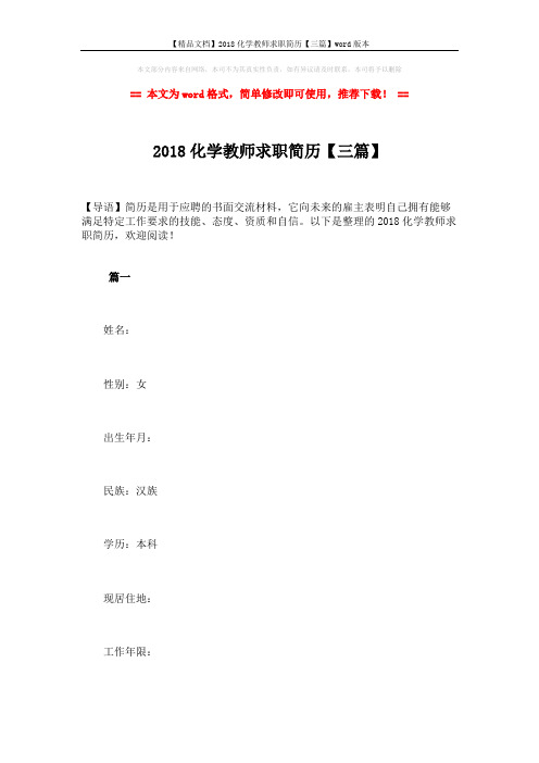 【精品文档】2018化学教师求职简历【三篇】word版本 (9页)