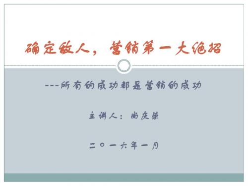 确定敌人,营销第一大绝招 - 副本