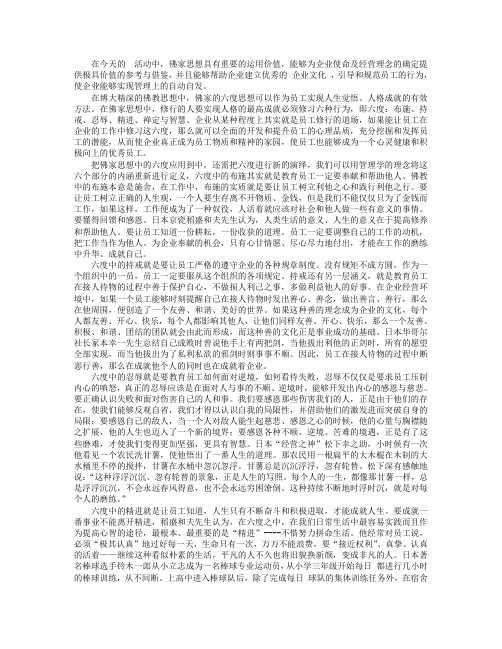 修习佛家“六度”是企业员工成功的捷径