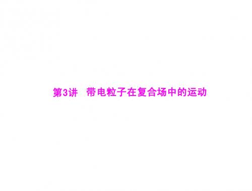 第一部分 专题三 第3讲  带电粒子在复合场中的运动