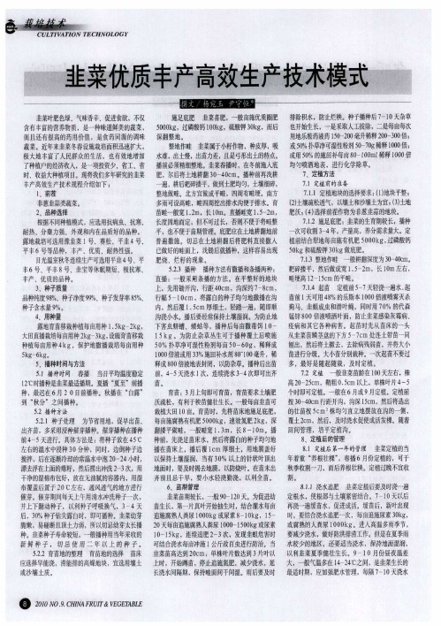 韭菜优质丰产高效生产技术模式