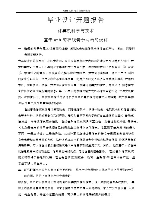 基于web的在线音乐网站的设计【开题报告】