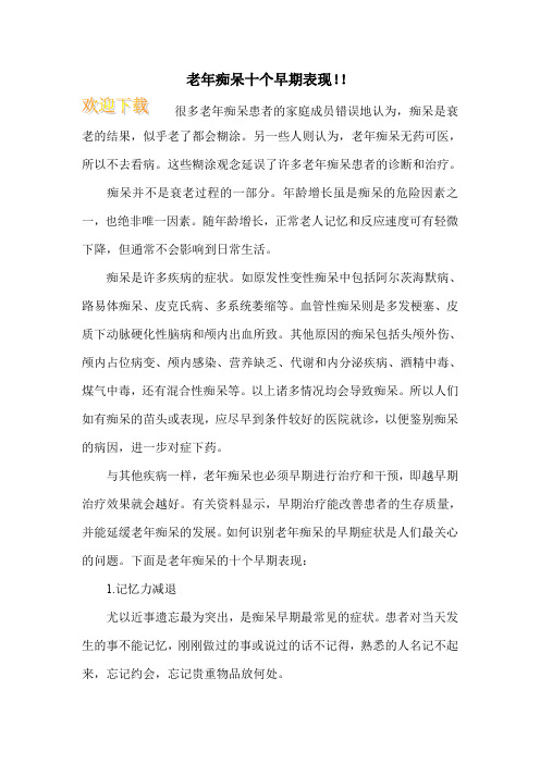 老年痴呆十个早期表现!!
