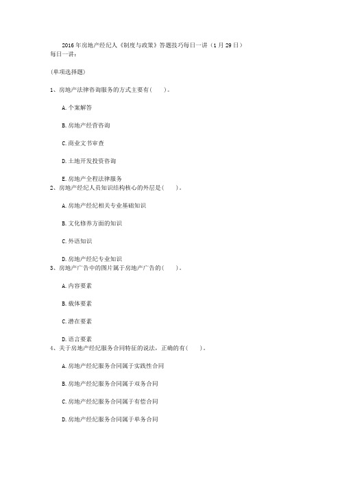 2016年房地产经纪人《制度与政策》答题技巧每日一讲(1月29日)