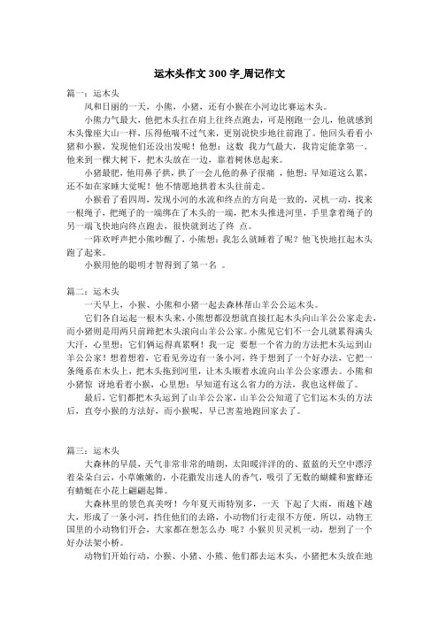 运木头作文300字_周记作文