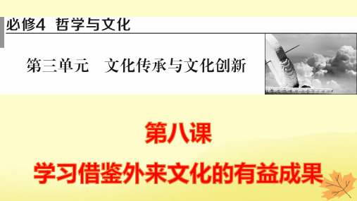 2024版高考政治一轮总复习必修4第三单元第八课学习借鉴外来文化的有益成果pptx课件(含思维导图)