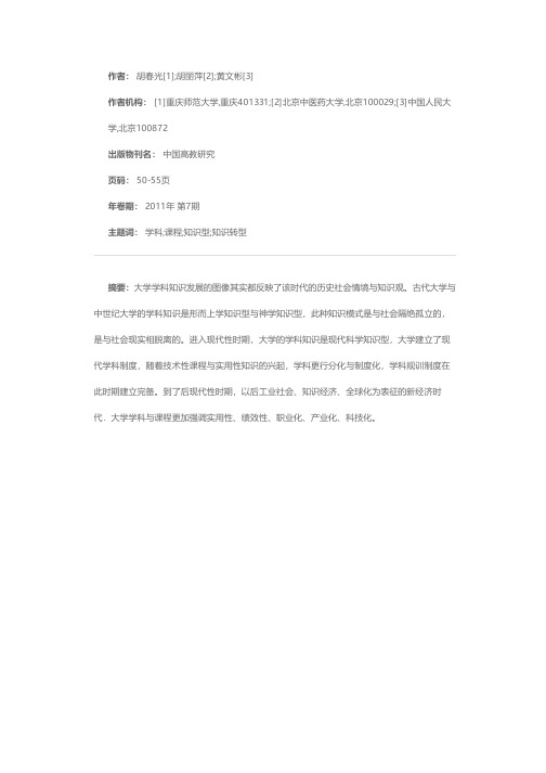 大学学科知识的演变：知识转型的历史社会学分析