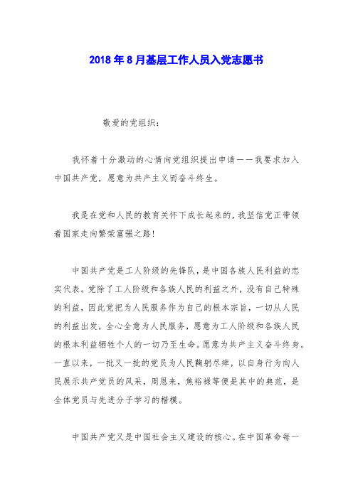 2018年8月基层工作人员入党志愿书