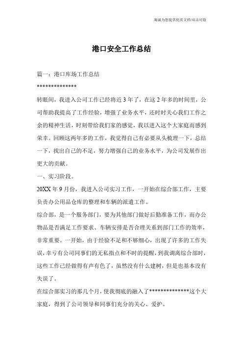 港口安全工作总结
