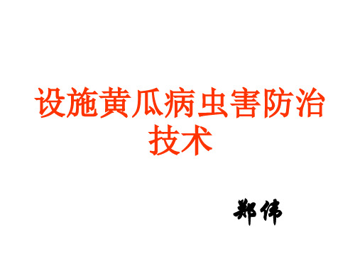 设施黄瓜病虫害防治技术-郑伟