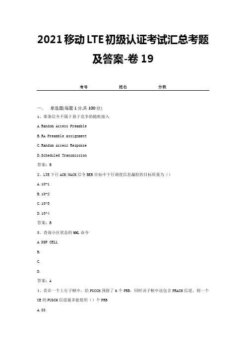 2021移动LTE初级认证考试汇总考题及答案-卷19